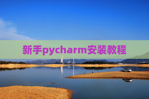 新手pycharm安装教程 新手pycharm安装教程