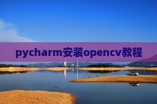 pycharm安装opencv教程